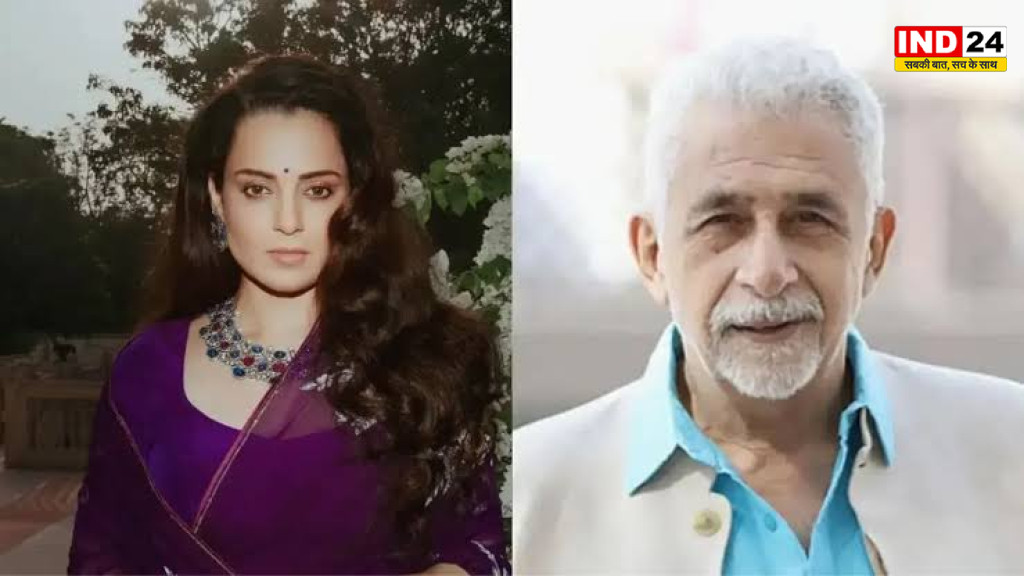   कंगना रनौत ने नसीरुद्दीन शाह पर साधा निशाना, बोलीं - देश की रोटी खाकर पड़ोसी के लिए लड़ते हैं