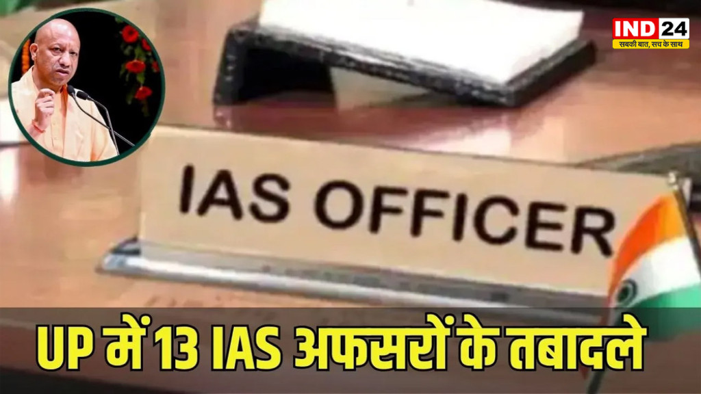 UP IAS Transfer List: उत्तर प्रदेश में बड़ा प्रशासनिक फेरबदल, कई मंडलायुक्त बदले; गोरखपुर-प्रयागराज समेत अहम जिलों में नई तैनाती