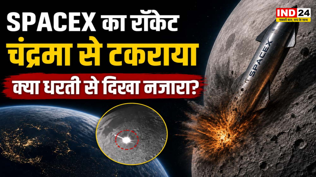 X Rocket Moon Crash: चंद्रमा से टकराया Falcon 9 का ऊपरी चरण, धरती से नहीं दिखा सीधा नजारा