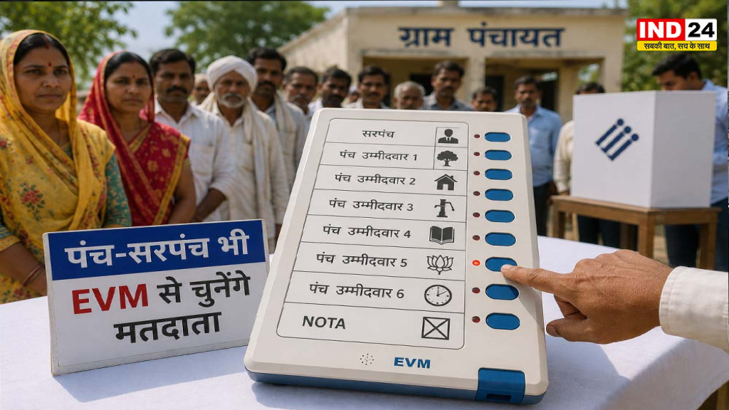 MP Panchayat-Nikay Election 2027: पहली बार पंच-सरपंच का चुनाव भी EVM से, पूरी चुनाव प्रक्रिया होगी डिजिटल