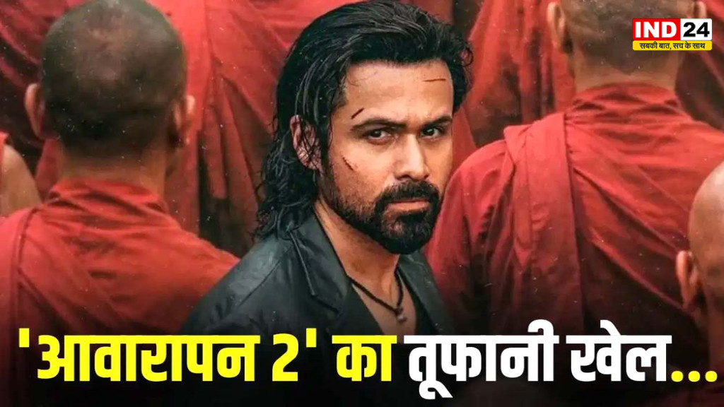 Awarapan 2 Box Office Day 6: छठे दिन गिरी कमाई, 107.50 करोड़ पहुंचा इंडिया नेट कलेक्शन