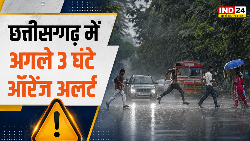 CG Weather Alert: अगले 3 घंटे संभलकर! छत्तीसगढ़ के कई हिस्सों में तेज बारिश, आंधी और आकाशीय बिजली का अलर्ट