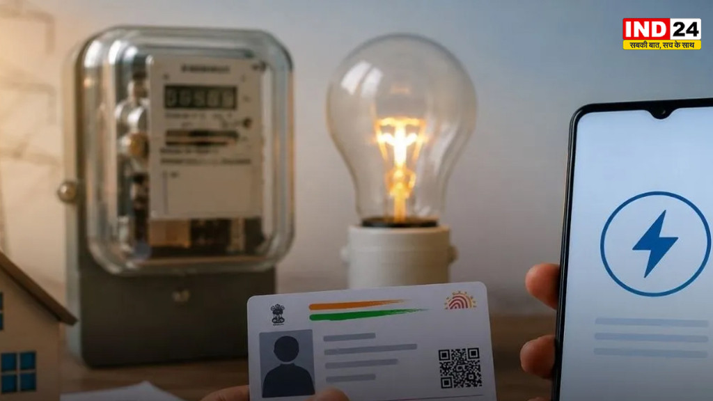 बिजली उपभोक्ताओं के लिए जरूरी खबर, 1 सितंबर से E-KYC अनिवार्य