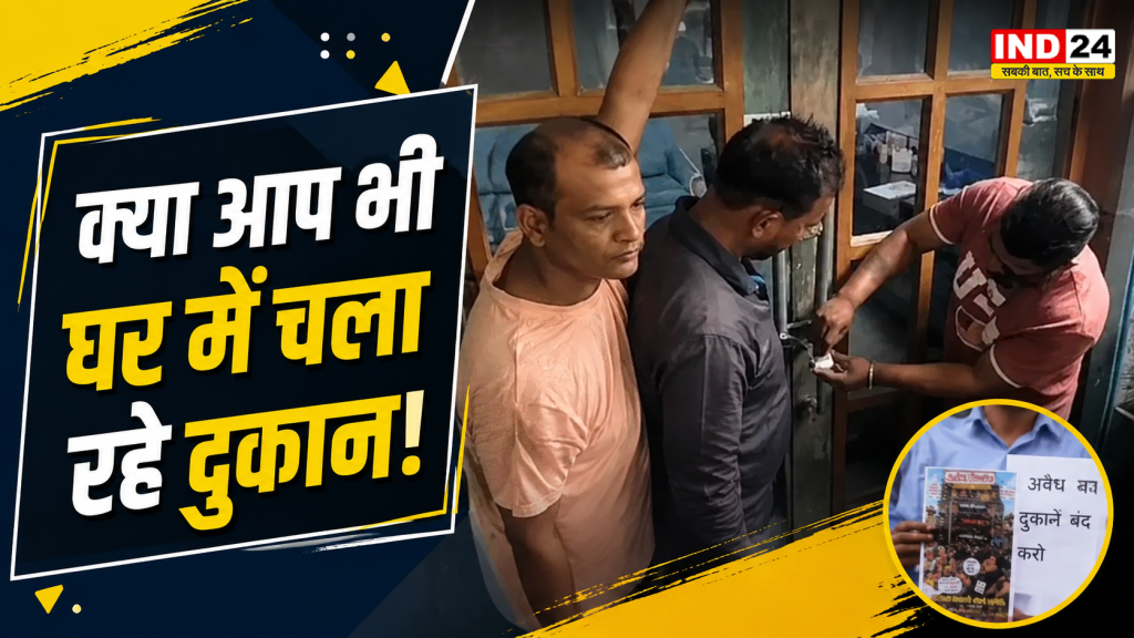 Bhopal Commercial Shops Case: रिहायशी मकान में किराना-ब्यूटी पार्लर चलाना पड़ेगा भारी? सुप्रीम कोर्ट के आदेश के बाद भोपाल में बड़ा सर्वे