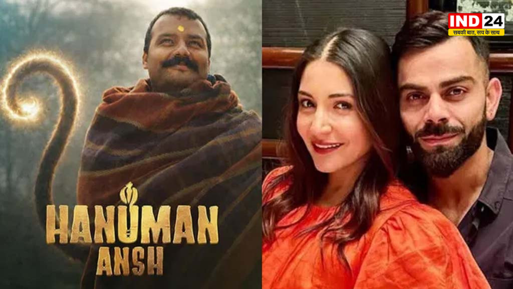 क्या ‘हनुमान अंश 2’ में साथ दिखेंगे विराट कोहली और अनुष्का शर्मा? निर्माता के बयान से बढ़ी हलचल