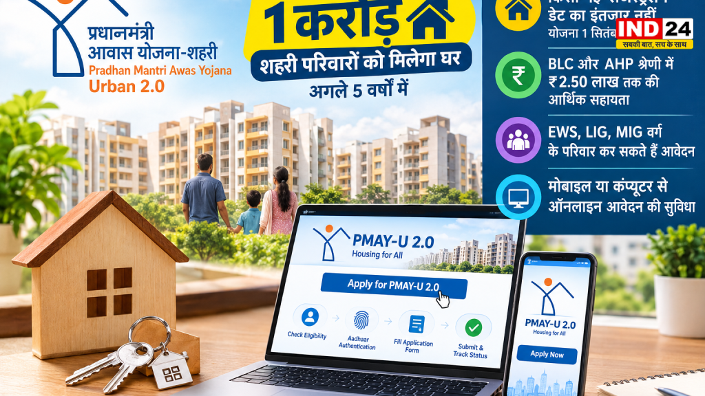 PM आवास योजना 2.0 पर बड़ा अपडेट, नई रजिस्ट्रेशन डेट का इंतजार खत्म; 1 करोड़ परिवारों को मिलेगा घर का लाभ