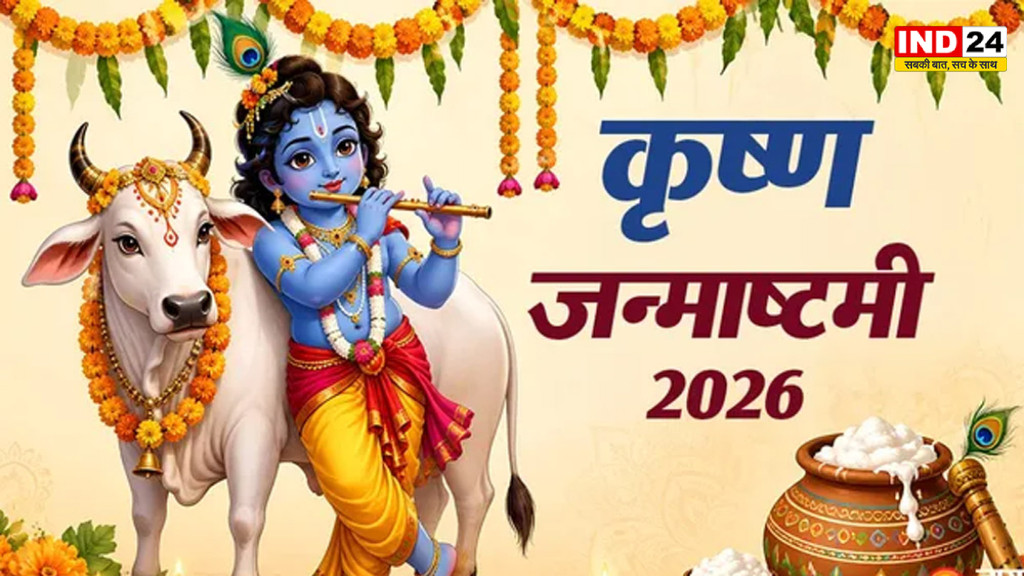 Janmashtami 2026: आज रात क्यों खास है निशिता काल पूजा? जानें श्रीकृष्ण जन्माष्टमी की पूरी पूजा विधि