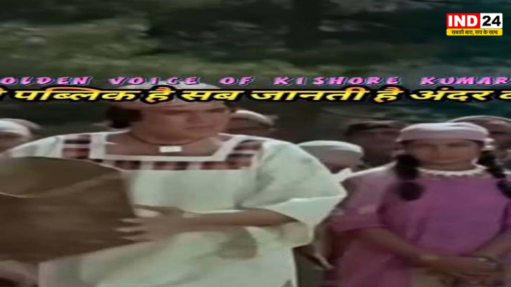 रोटी फिल्म का सदाबहार गाना ‘ये पब्लिक है’, किशोर कुमार-राजेश खन्ना की जोड़ी आज भी जीवंत