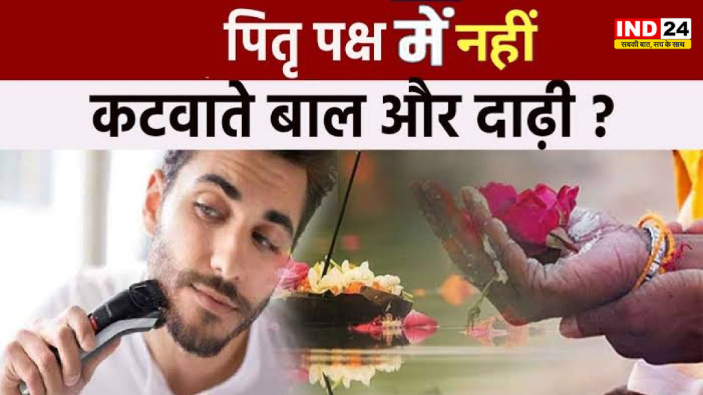 Pitru Paksha 2026: पितृपक्ष में बाल-दाढ़ी और नाखून काटने को लेकर क्या है मान्यता? जानें नियम