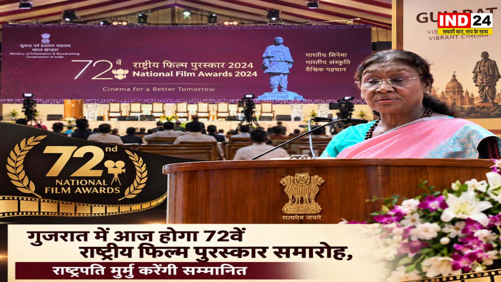 72nd National Film Awards: गुजरात में आज होगा 72वें राष्ट्रीय फिल्म पुरस्कार समारोह, राष्ट्रपति मुर्मु करेंगी सम्मानित