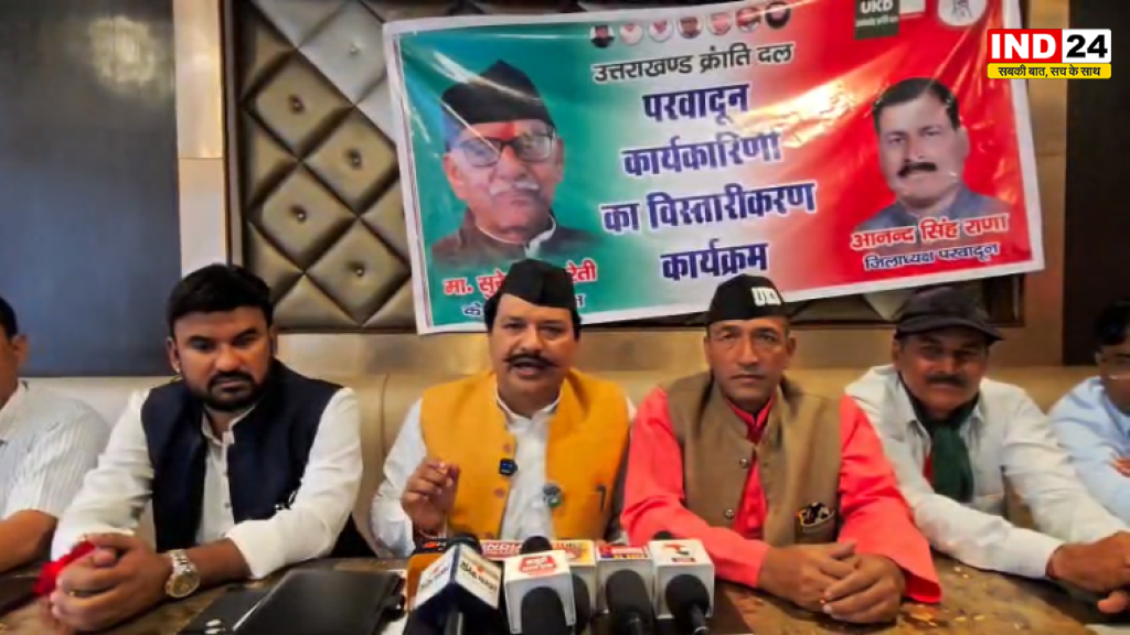 2027 की तैयारी में UKD का बड़ा ऐलान, उत्तराखंड की सभी 70 सीटों पर अकेले चुनाव लड़ने की घोषणा