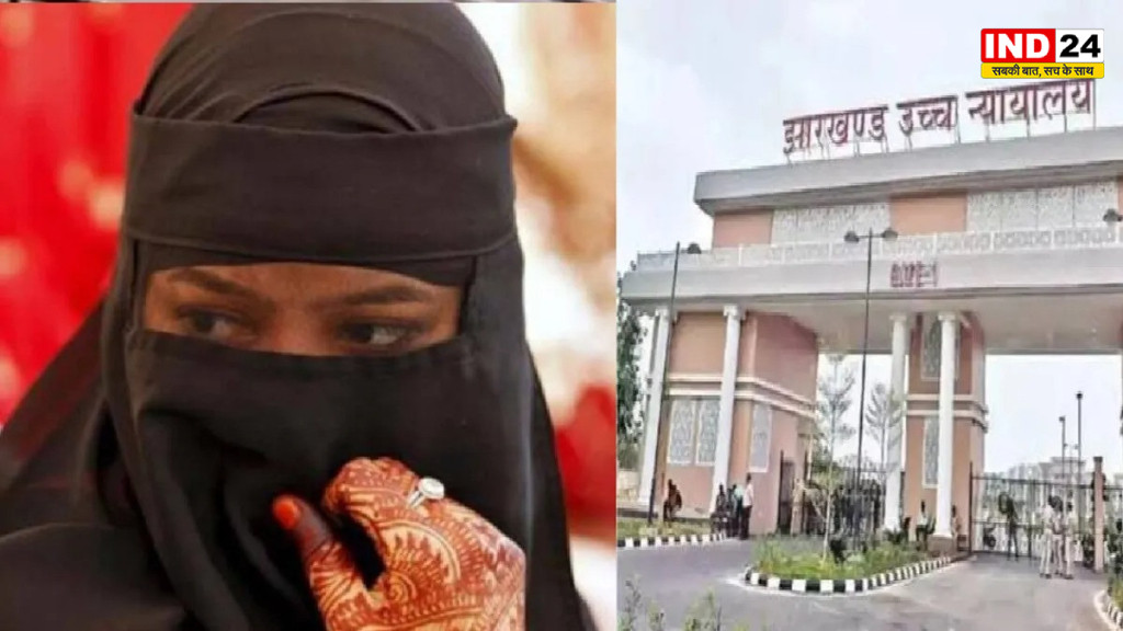 तलाक, हलाला और फिर दोबारा निकाह से इनकार अपराध नहीं - झारखंड हाईकोर्ट