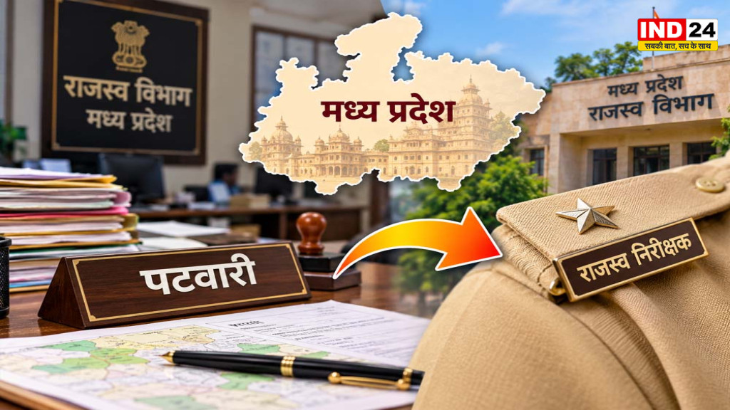 MP News: 1050 पटवारियों का होगा प्रमोशन, राजस्व निरीक्षक बनेंगे पटवारी