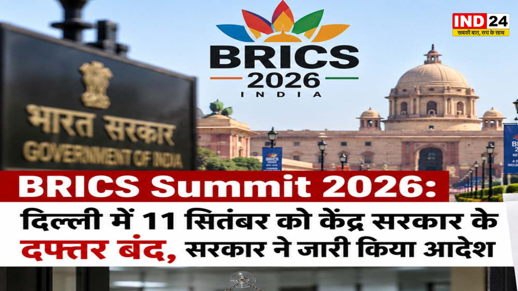 BRICS Summit 2026: दिल्ली में 11 सितंबर को केंद्र सरकार के दफ्तर बंद, सरकार ने जारी किया आदेश