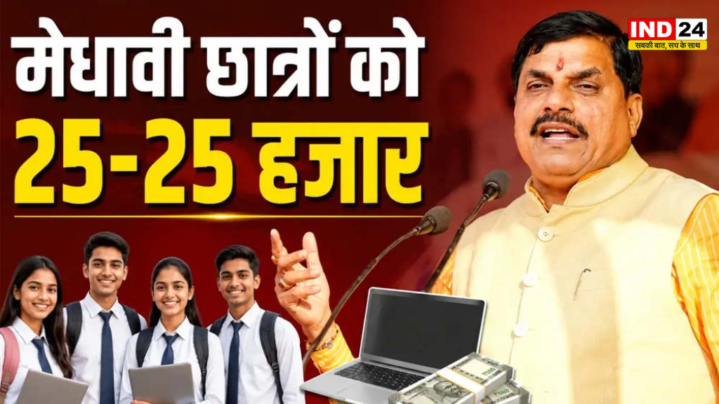 MP Laptop Yojana 2026: मेधावी छात्रों के खातों में पहुंचे 25-25 हजार, ऐसे चेक करें पैसा आया या नहीं