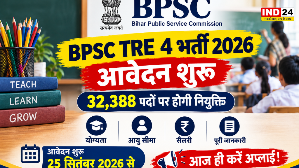 BPSC TRE 4 Recruitment 2026: 32,388 शिक्षक पदों पर भर्ती, आज से आवेदन शुरू, जानें योग्यता और पूरी डिटेल