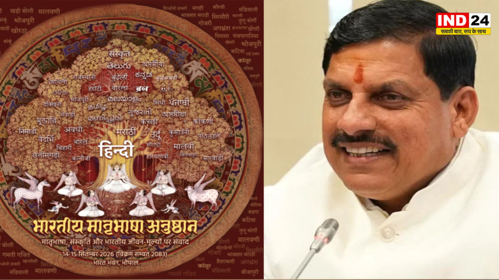 CM डॉ.मोहन यादव 14 सितंबर को करेंगे ‘भारतीय मातृभाषा अनुष्ठान’ का शुभारंभ, दो दिन होंगे खास कार्यक्रम