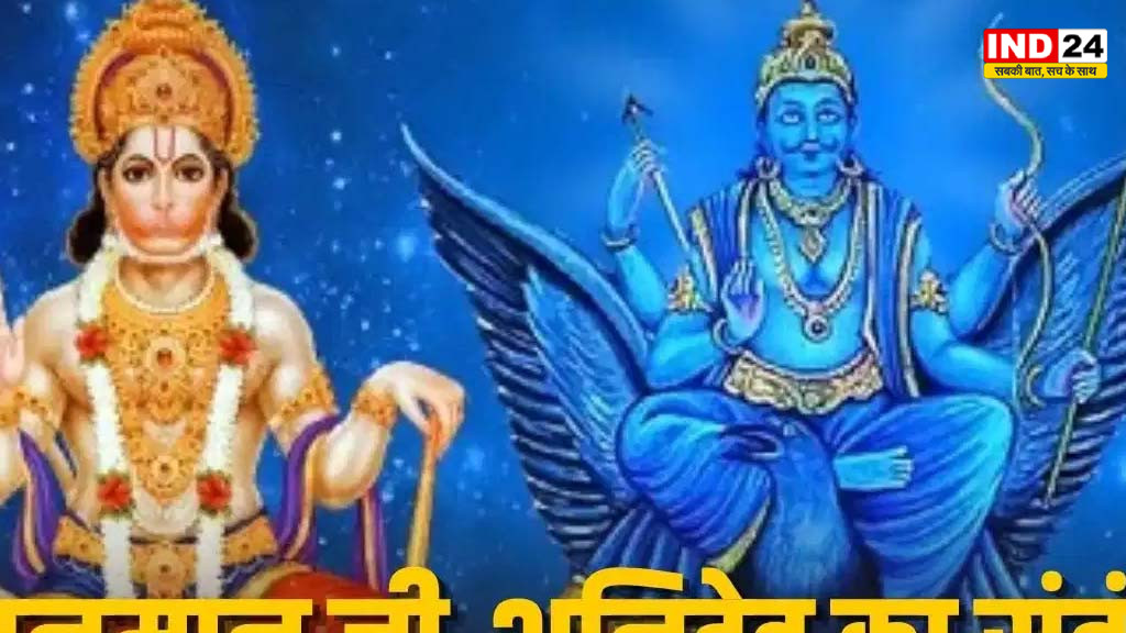 शनिवार को हनुमान जी की पूजा से क्यों जुड़ी है शनि देव की कृपा? जानिए धार्मिक मान्यता