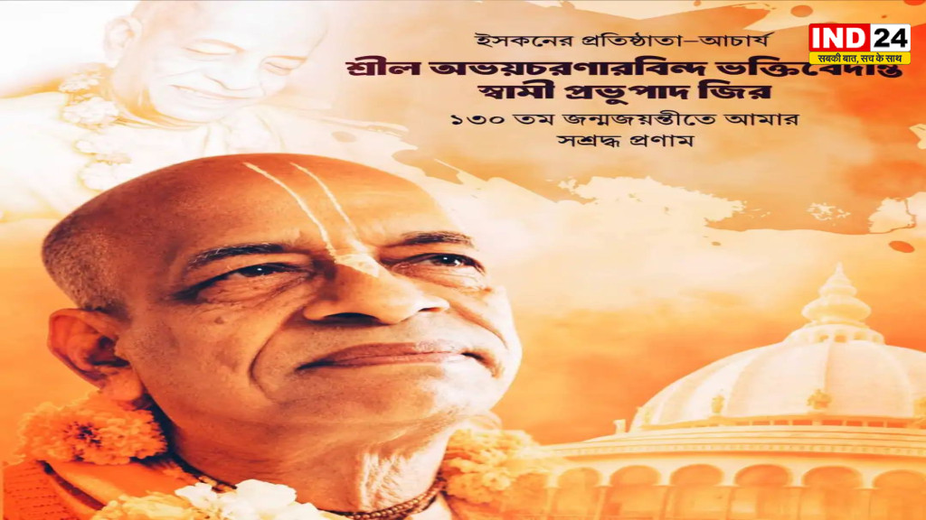 श्रील प्रभुपाद की 130वीं जयंती पर मुख्यमंत्री सुवेंदु अधिकारी ने किया नमन, आध्यात्मिक योगदान को किया याद