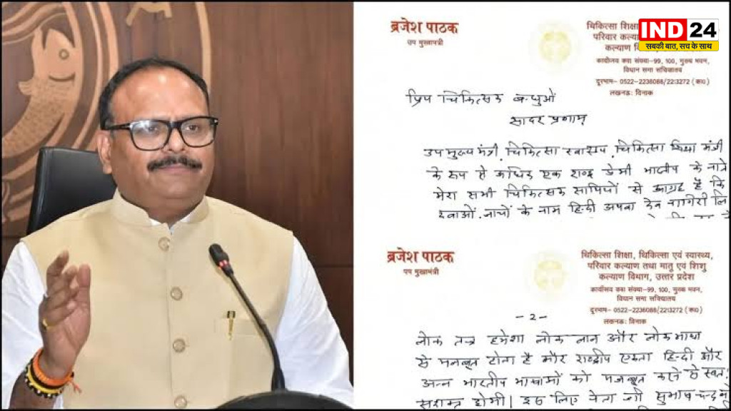 UP News: डॉक्टरों को ब्रजेश पाठक की अपील, पर्चे पर हिंदी में लिखें दवा और टेस्ट के नाम