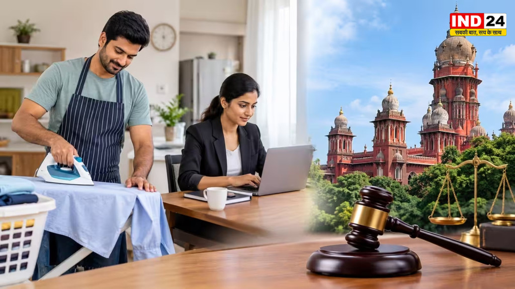   Madras HC: हाउसवाइफ हो सकती हैं तो हाउस-हसबैंड भी, मद्रास हाई कोर्ट की अहम टिप्पणी