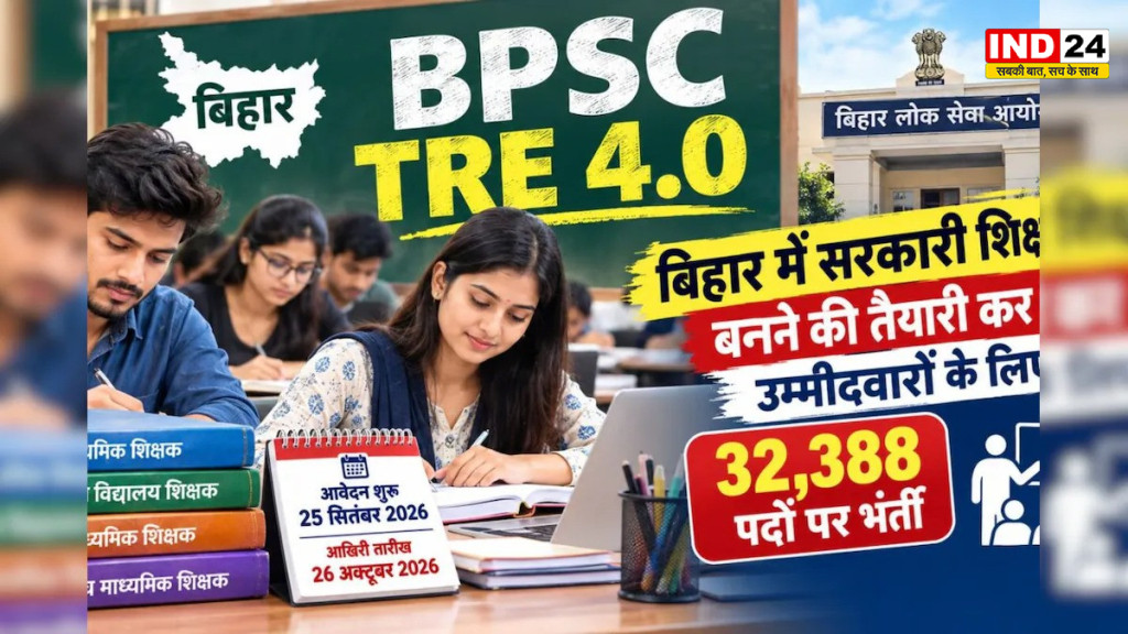BPSC TRE 4.0: 32,388 शिक्षक पदों पर भर्ती के लिए आवेदन शुरू, 26 अक्टूबर तक मौका