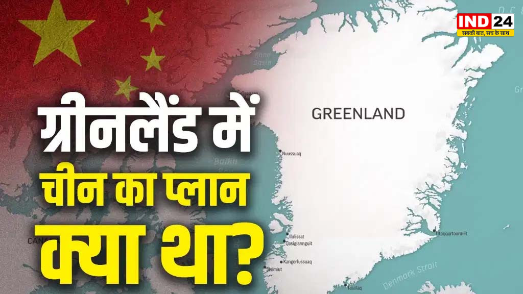 ग्रीनलैंड में चीन की गतिविधियां और ट्रंप की डील, आर्कटिक में रणनीतिक खेल