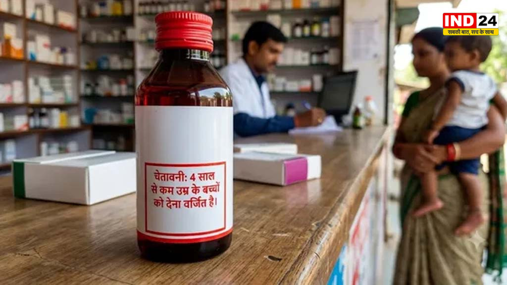 अब कफ सिरप पर लाल चेतावनी, 4 साल से छोटे बच्चों को देना होगा पूरी तरह मना