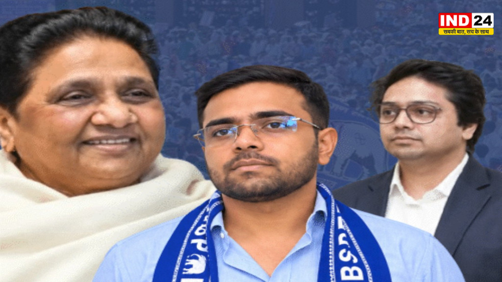 मायावती ने बड़े भतीजे आकाश आनंद को पार्टी से किया बाहर, छोटे भतीजे ईशान को दी बड़ी जिम्मेदारी
