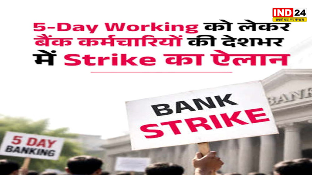 Ujjain Bank Employees Strike: 5 डे वर्किंग की मांग, 28-30 सितंबर को देशव्यापी बैंक हड़ताल