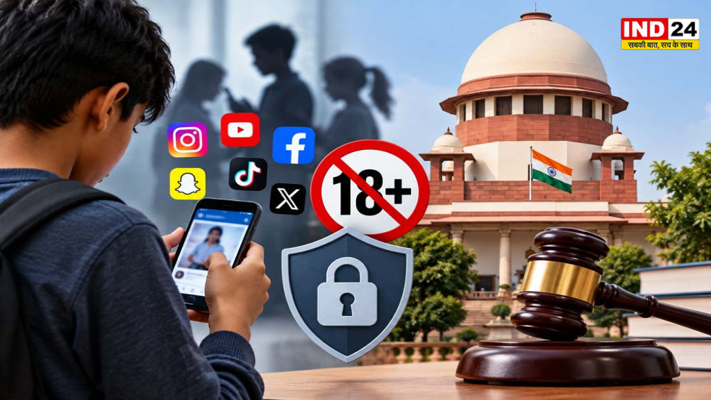 Social Media Rules for Minors: नाबालिगों के सोशल मीडिया इस्तेमाल पर कानून बनाने की संभावना तलाशे केंद्र, सुप्रीम कोर्ट का निर्देश
