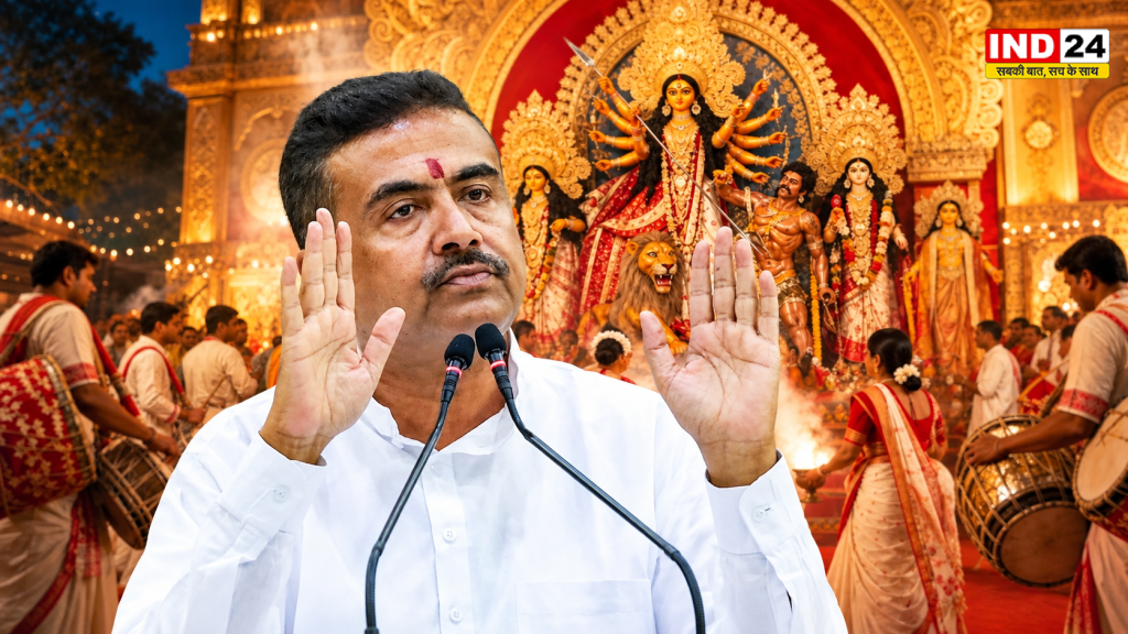 दुर्गा पूजा पर सुवेंदु अधिकारी का बड़ा फैसला, महाअष्टमी पर शराब बंद, 1 लाख रुपये अनुदान
