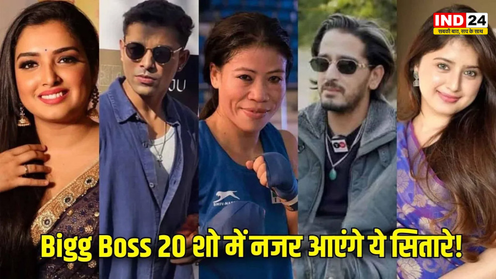 Bigg Boss 20 Contestants List: बिग बॉस 20 की कंटेस्टेंट लिस्ट ने बढ़ाई एक्साइटमेंट, कौन-कौन होगा सलमान खान के शो का हिस्सा?