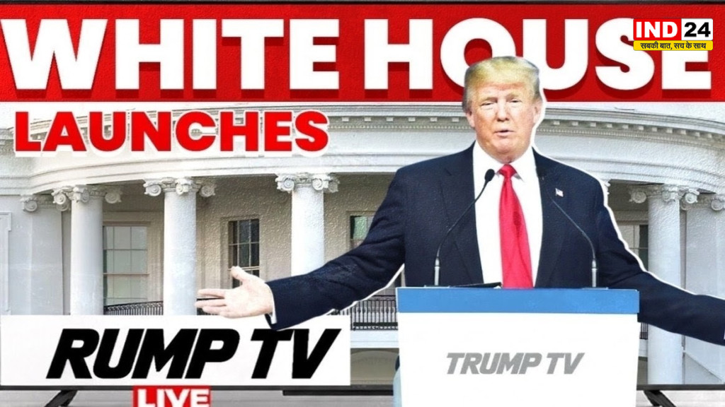 मीडिया विवाद के बीच लॉन्च हुआ नया डिजिटल प्लेटफॉर्म ‘Trump TV’, अब व्हाइट हाउस से 24 घंटे होगा सीधा प्रसारण