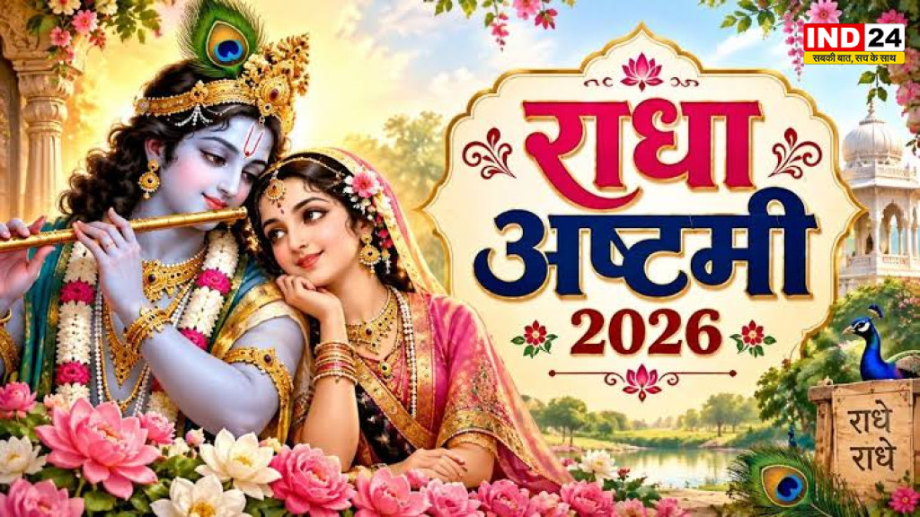 Radha Ashtami 2026: कब मनाई जाएगी राधा अष्टमी? इस दिन पूजा से जुड़े नियम और उपाय जानें