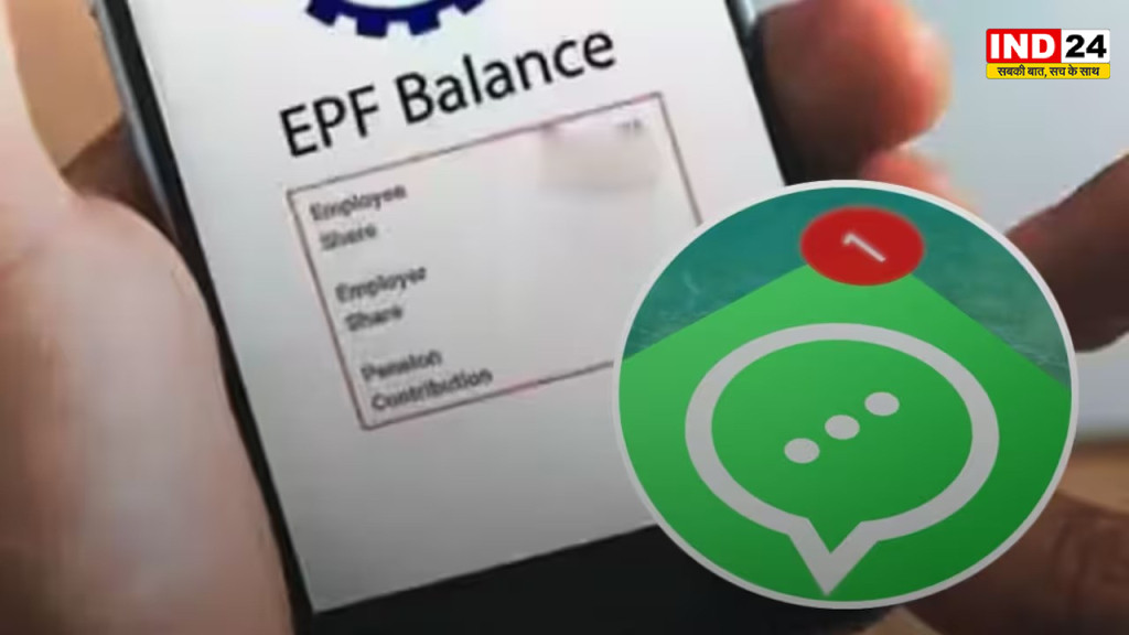  EPFO WhatsApp Service: अब सिर्फ ‘Hello’ लिखें और WhatsApp पर पाएं PF खाते की A to Z डिटेल