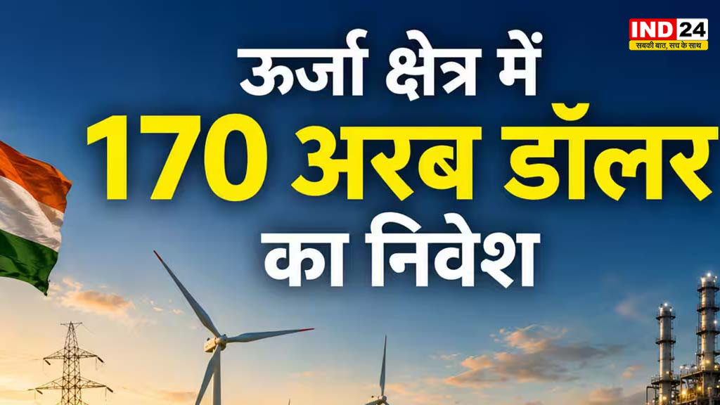 170 अरब डॉलर का ऊर्जा निवेश: क्या भारत की अर्थव्यवस्था अब नई रफ्तार पकड़ने वाली है?