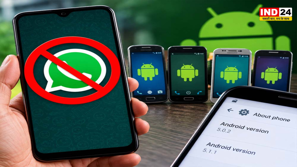 WhatsApp ने पुराने Android फोन पर बंद किया सपोर्ट, जानें किन मोबाइल में नहीं चलेगा ऐप