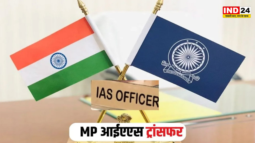 MP IAS Transfer List 2026: मध्यप्रदेश में 11 IAS अफसरों की नई पोस्टिंग, सागर कमिश्नर बदले; कई अधिकारियों को अतिरिक्त प्रभार