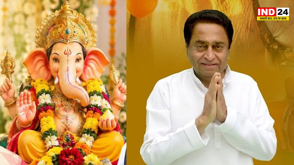 गणेश चतुर्थी पर कमलनाथ ने दी प्रदेशवासियों को शुभकामनाएं, सुख-समृद्धि की कामना की