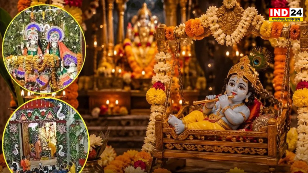 Janmashtami 2026: कृष्ण जन्मोत्सव को लेकर यूपी-उत्तराखंड में उत्साह चरम पर, मथुरा से रुद्रपुर तक कृष्ण भक्ति में डूबा देश; कान्हा के जन्म से पहले ही भक्तिमय हुआ ब्रज