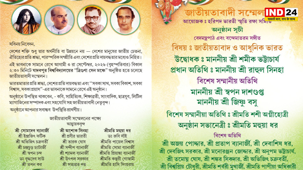 कोलकाता में 3 सितंबर को होगा ‘राष्ट्रवादी सम्मेलन’, जादवपुर विश्वविद्यालय में जुटेंगे बुद्धिजीवी
