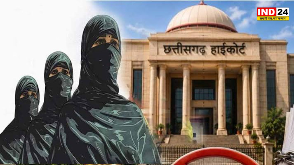Sharia Court Verdict: छत्तीसगढ़ हाईकोर्ट ने कहा- निजी शरिया संस्था की राय कानूनी रूप से बाध्यकारी नहीं