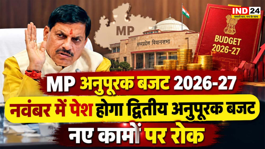 MP Supplementary Budget 2026-27: नवंबर में पेश होगा द्वितीय अनुपूरक बजट, नए कामों पर रोक