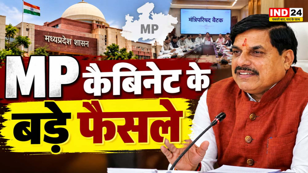 MP Cabinet Meeting: अग्निवीरों को 20% आरक्षण, स्कूल ड्रेस के लिए ₹600; जानें बड़े फैसले
