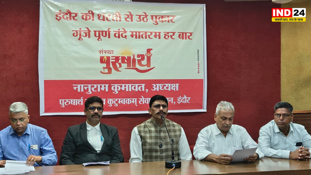 इंदौर में ‘छात्रों की गूंज’ पर सियासी सवाल: जीतू पटवारी से संस्था पुरुषार्थ ने पूछा- पूर्ण वंदे मातरम् का सामूहिक गान होगा या नहीं?
