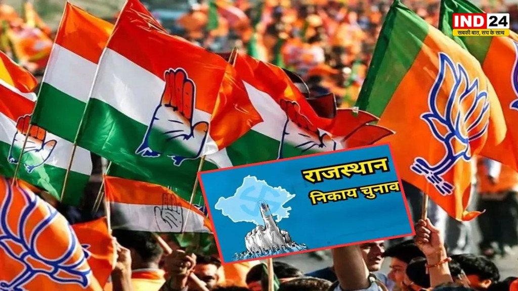 Rajasthan Nikay Chunav: टिकट के लिए मंथन के बाद भी बड़ी चूक, BJP-कांग्रेस के 200 से ज्यादा प्रत्याशी बाहर