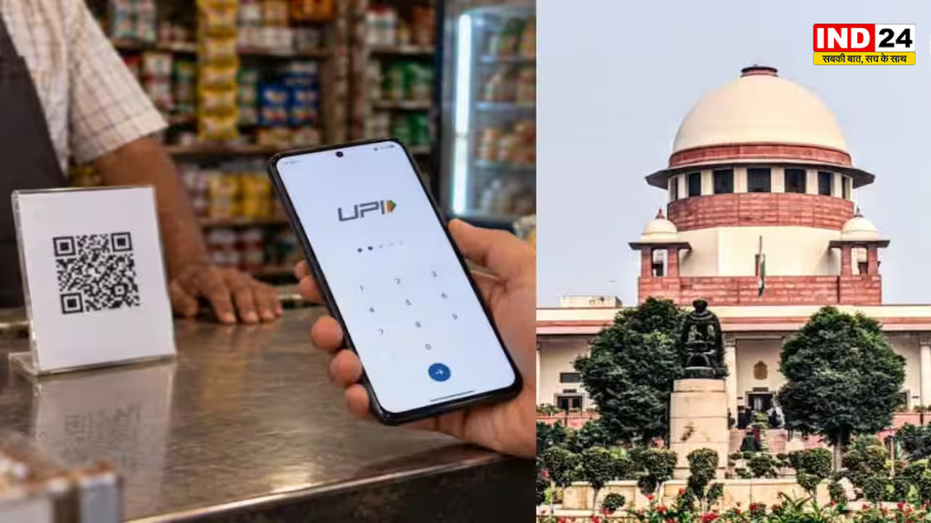 UPI पेमेंट पर 0.4% चार्ज को सुप्रीम कोर्ट में चुनौती, ₹2,000 से ऊपर के ट्रांजैक्शन पर विवाद