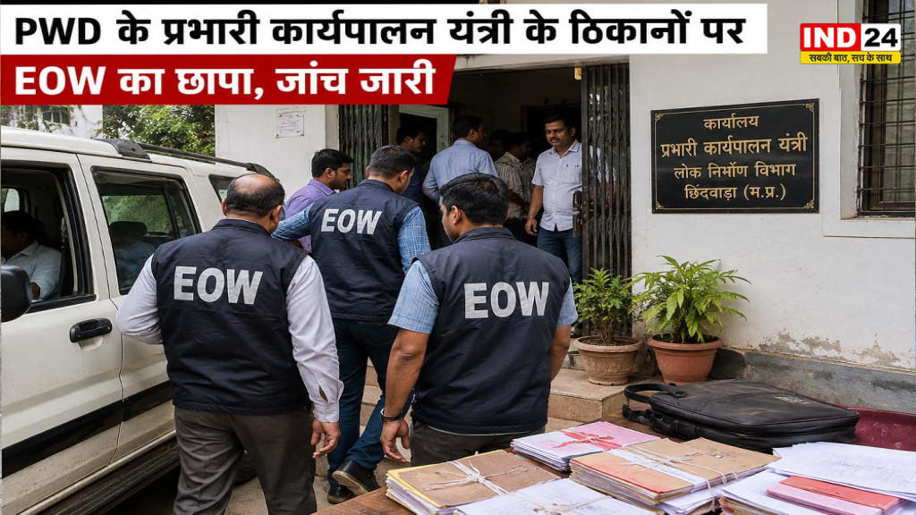 Chhindwara EOW Raid: PWD के प्रभारी कार्यपालन यंत्री के ठिकानों पर EOW का छापा, जांच जारी