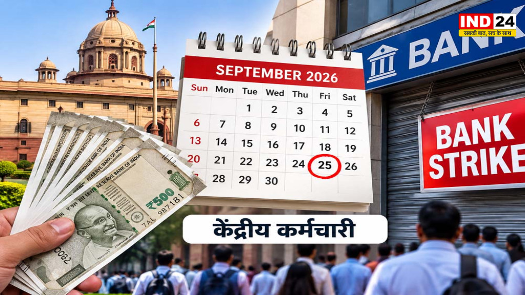 Central Employees Salary: बैंक हड़ताल के चलते 25 सितंबर को आ सकती है केंद्रीय कर्मचारियों की सैलरी, पेंशन भी पहले होगी जारी